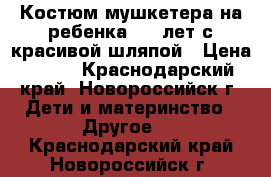 Костюм мушкетера на ребенка 3-5 лет с красивой шляпой › Цена ­ 300 - Краснодарский край, Новороссийск г. Дети и материнство » Другое   . Краснодарский край,Новороссийск г.